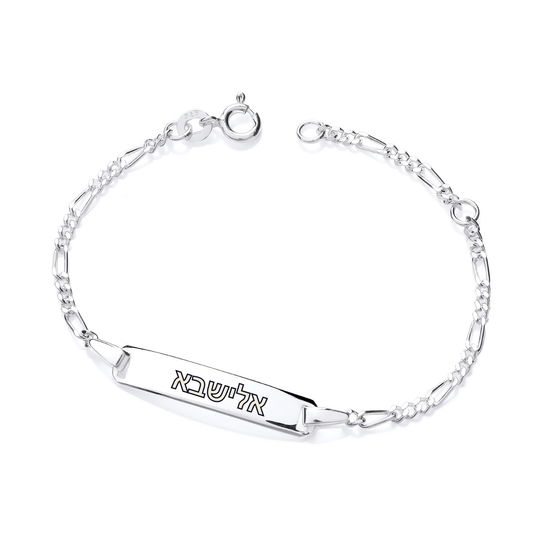 Sterling Silver Baby’s ID Bracelet-Hebrew Engraving
