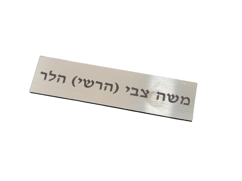 Brushed Silver Shtender Plaque