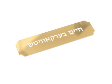 Glossy Gold Shtender Plaque